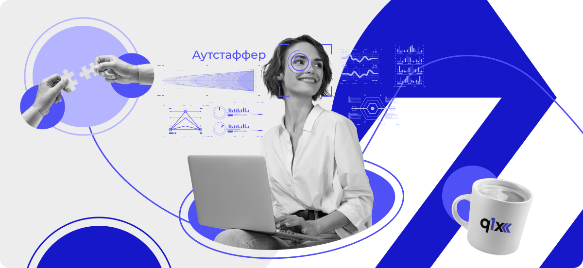 Аутстаффер со схемами и графиками, отображающий руководство, поясняющее, что такое аутстаффинг