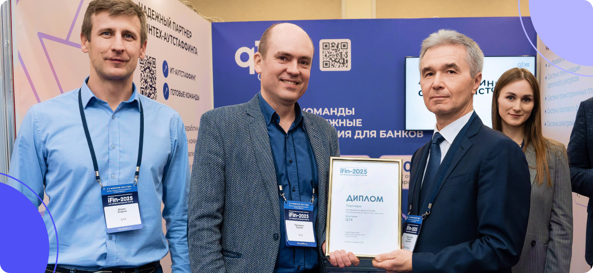 Эксперты Q1X на конференции iFin-2025.