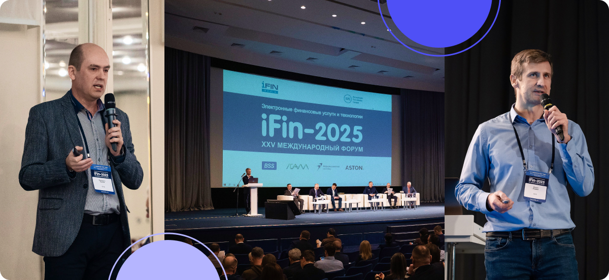 Дискуссия на конференции iFin-2025.