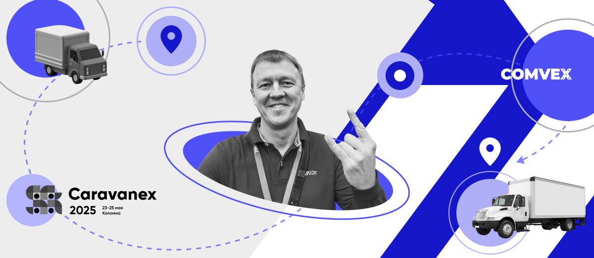 q1x на выставках CARAVANEX-2025 и COMVEX-2025